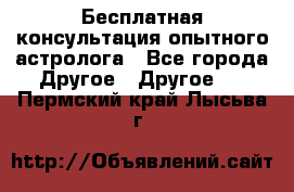 Бесплатная консультация опытного астролога - Все города Другое » Другое   . Пермский край,Лысьва г.